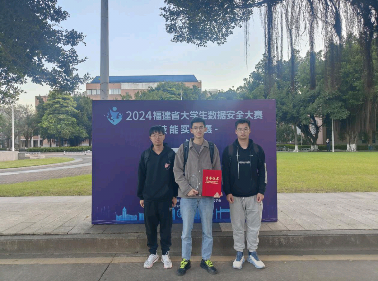 以赛促学 以赛练技 | 我系学生荣获2024年福建省大学生数据安全大赛技能实践赛三等奖