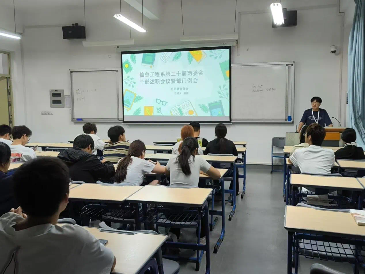 新学期，新征程∣信息工程系第二十届两委会干部述职会议暨部门例会