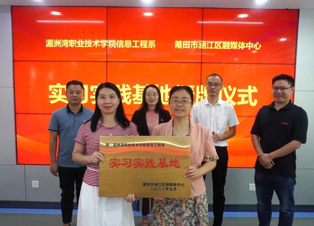 【喜迎二十大】校地合作共育传媒人才！湄洲湾职业技术学院信息工程系与涵江区融媒体中心签约共建“实习实践基地”