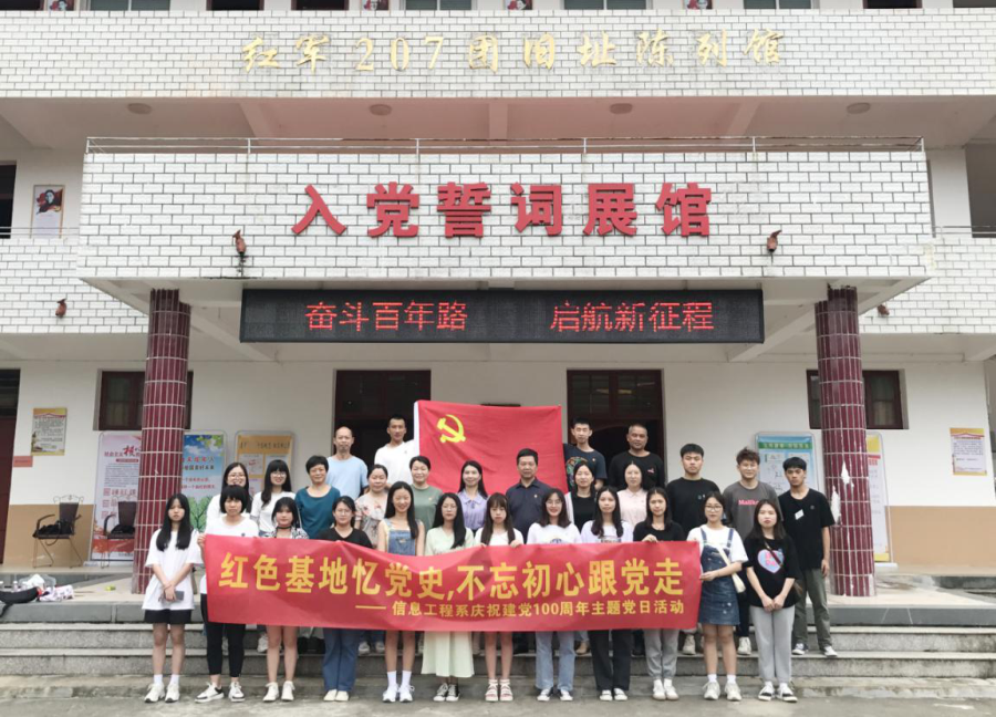 信息工程系师生党员前往红军207团旧址开展“红色基地忆党史，不忘初心跟党走”主题党日活动