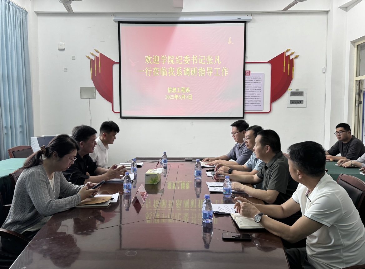 以党建引领高质量发展 筑牢廉洁防线 | 学院纪委书记张凡一行到信息工程系调研