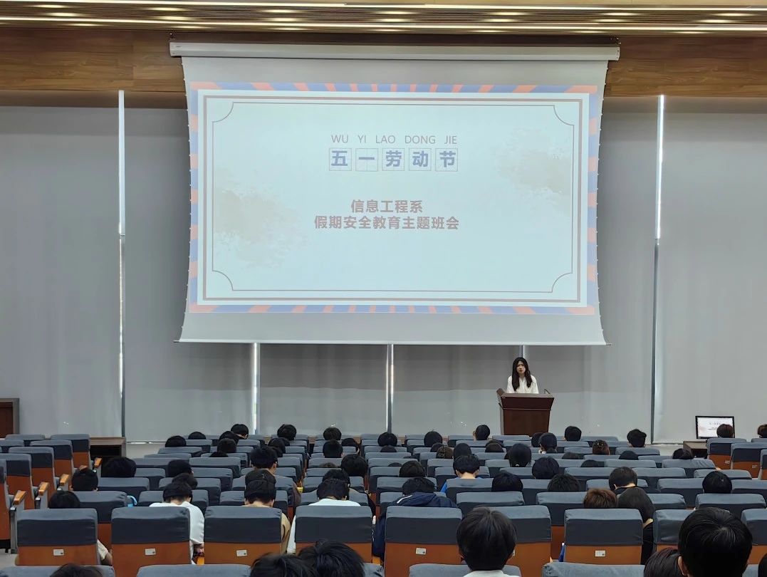 信息工程系召开“五一”假期安全教育主题班会