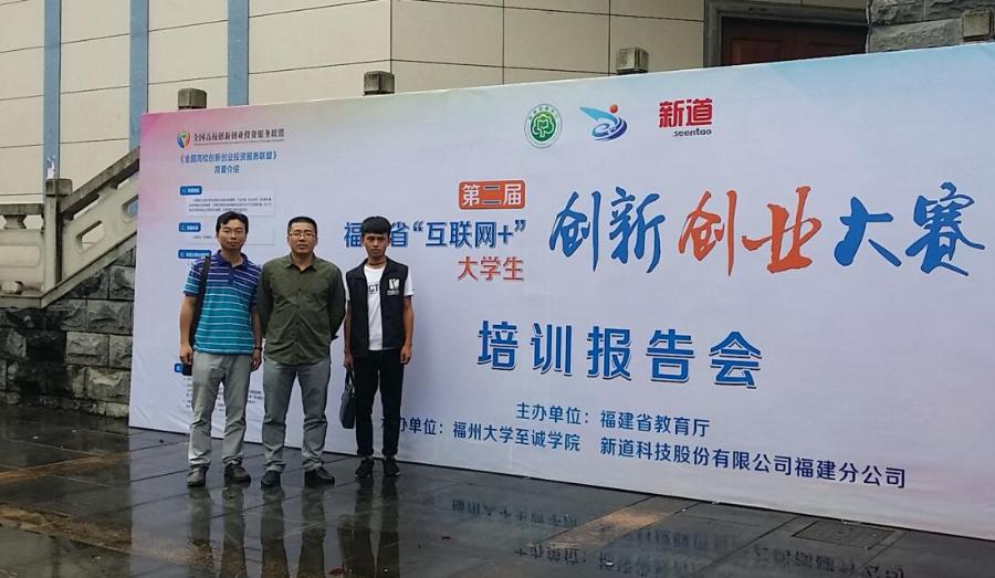信息工程系师生参加第二届福建省“互联网+”大学生创新创业培训报告会